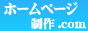 ホームページ　制作会社