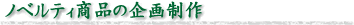 ノベルティ