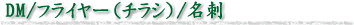 ＤＭ・チラシ